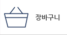장바구니