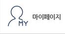 마이페이지