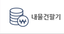 내물건팔기